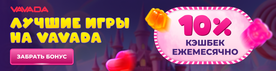 Бонус за депозит от Вавада казино