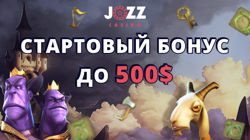 Стартовый бонус от Jozz