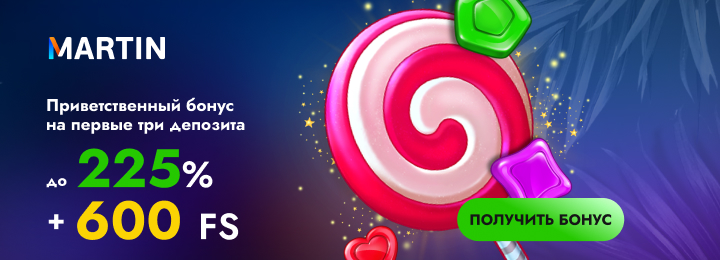 Бонусы в Мартин