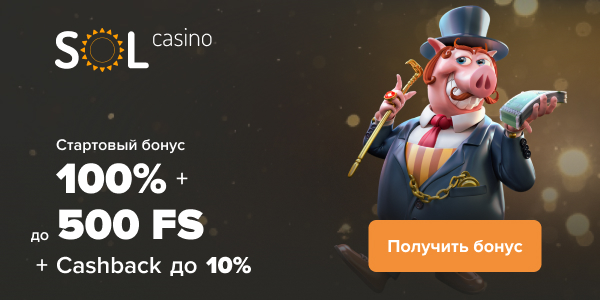 Бонусы за депозиты от Sol