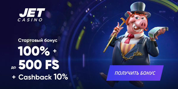 Бонус на депозит от casino Джет