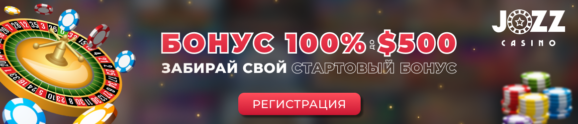 Бонус на депозит от Джоз